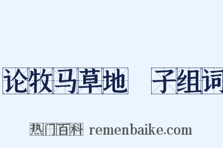 论牧马草地剳子组词是什么意思的图片